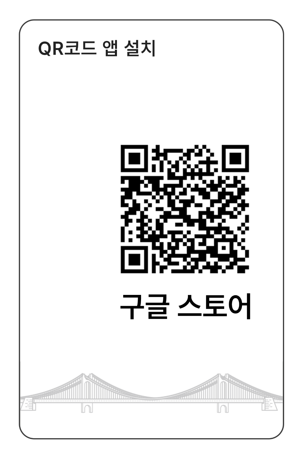 QR코드 앱 설치 구글 스토어