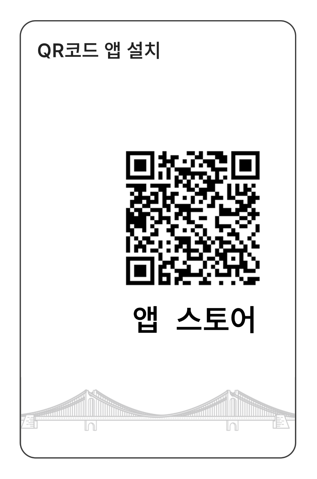 QR코드 앱 설치 앱 스토어