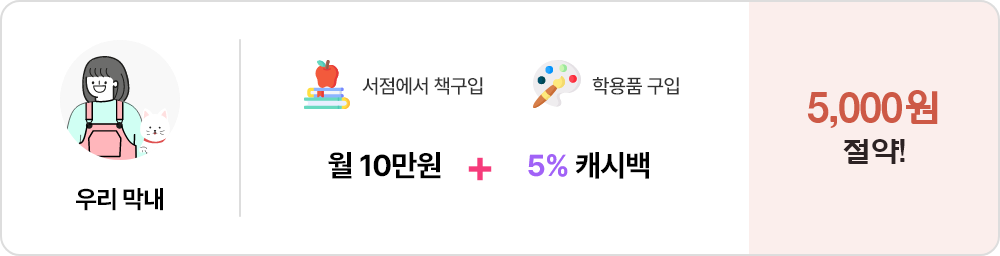 우리막내 서점에서 책구입하고 학용품구입으로 월10만원+5%캐시백, 5,000원 절약!