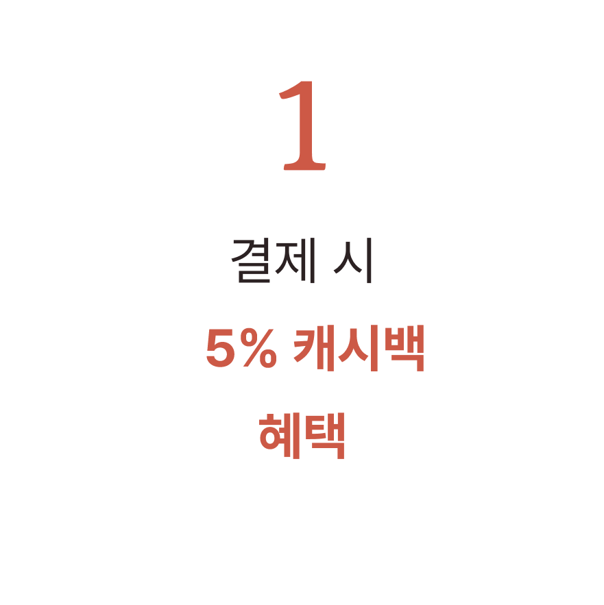 1. 결제 시 5% 캐시백 혜택
