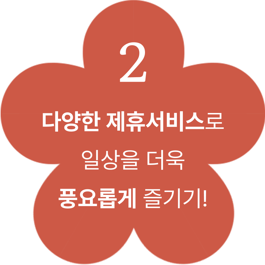 2. 다양한 제휴서비스로 일상을 더욱 풍요롭게 즐기기!
