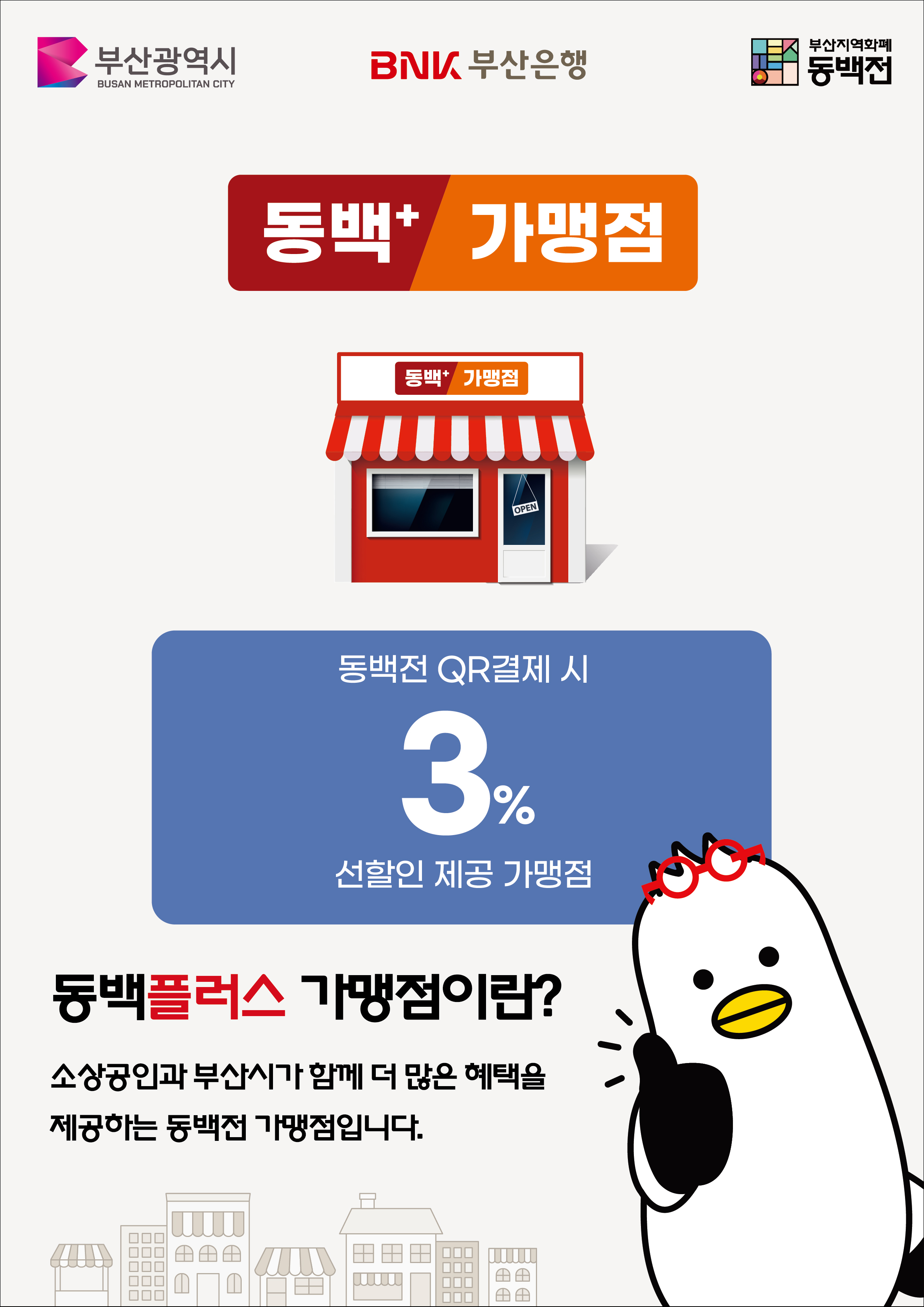 동백플러스 가맹점 동백전 QR결제시 3% 선할인 제공 가맹점 : 동백플러스 가맹점이란? 소상공인과 부산시가 함께 더 많은 혜택을 제공하는 동백전 가맹점입니다.