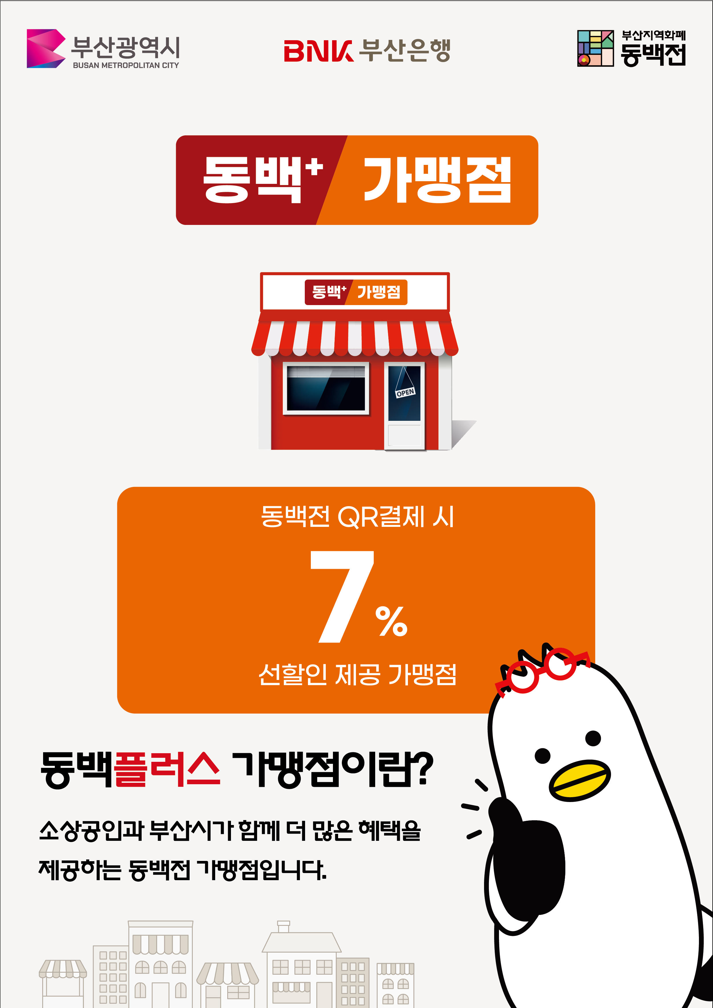 동백플러스 가맹점 동백전 QR결제시 7% 선할인 제공 가맹점 : 동백플러스 가맹점이란? 소상공인과 부산시가 함께 더 많은 혜택을 제공하는 동백전 가맹점입니다.