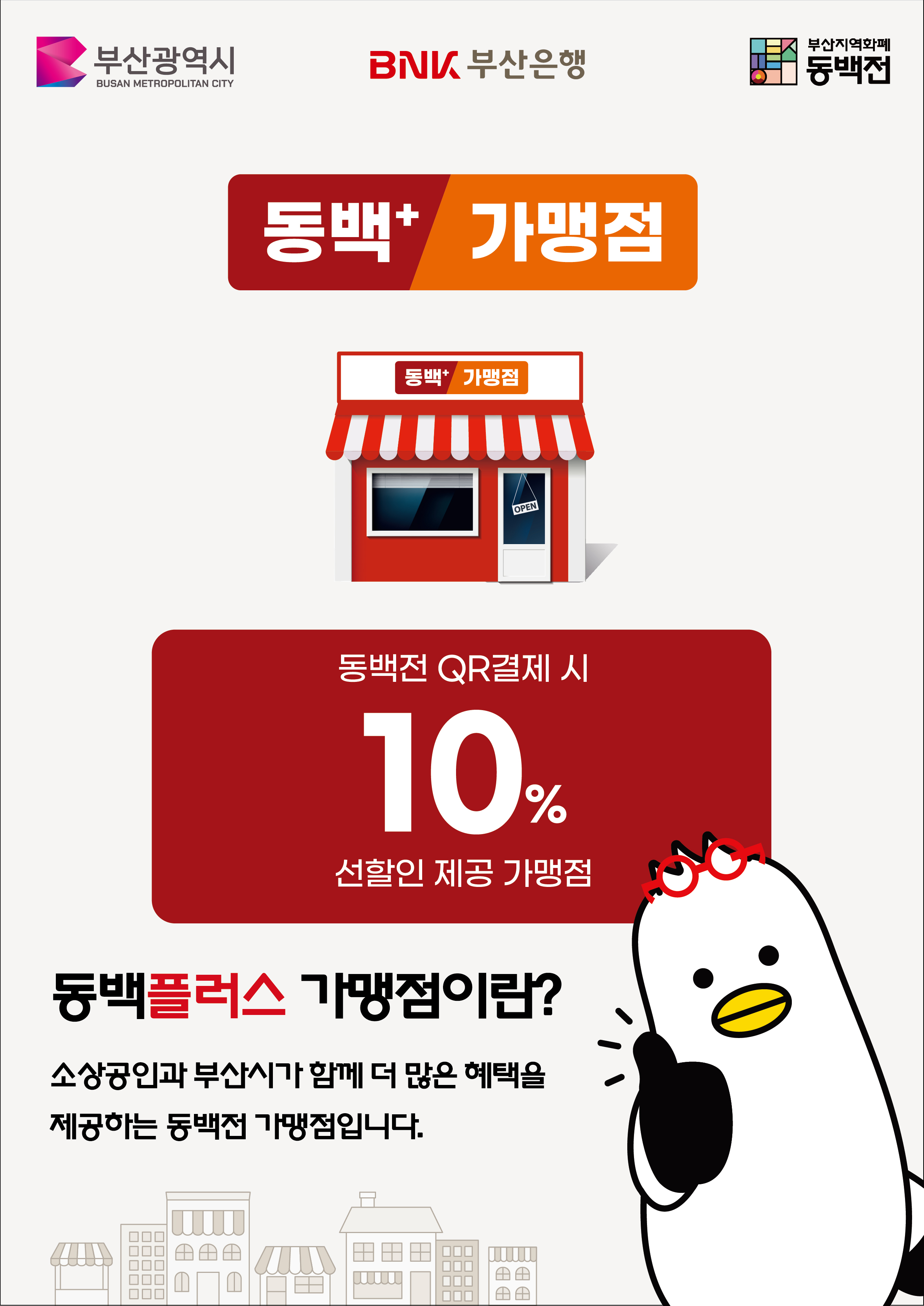 동백플러스 가맹점 동백전 QR결제시 10% 선할인 제공 가맹점 : 동백플러스 가맹점이란? 소상공인과 부산시가 함께 더 많은 혜택을 제공하는 동백전 가맹점입니다.