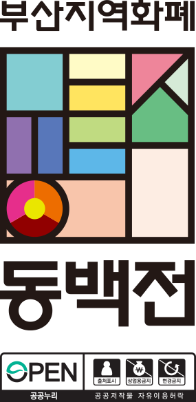 부산지역화폐 동백전