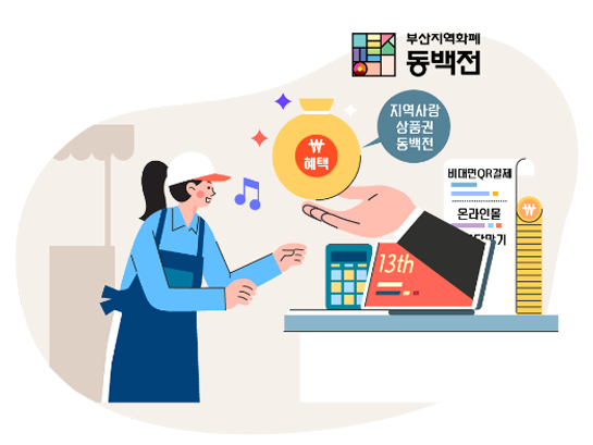 부산지역화폐 동백전은 지역사랑 상품권 동백전으로 비대면 QR 결제 및 제휴 온라인 몰에서 사용할 수 있고, 다양한 혜택을 제공합니다.